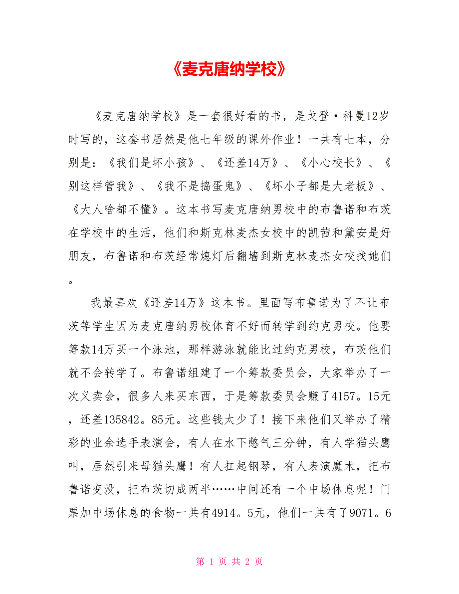 《麦克唐纳学校》读后感_第1页