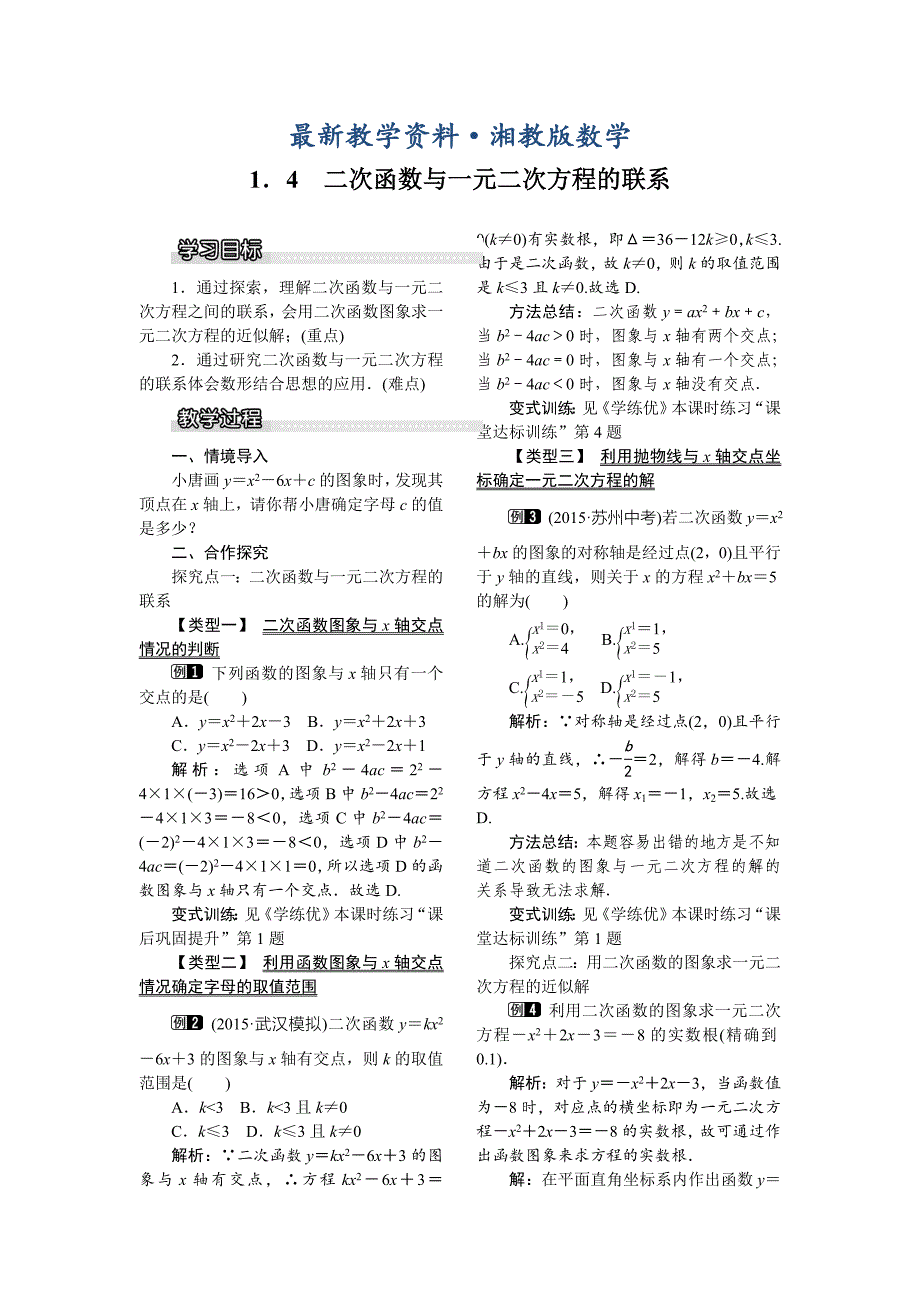 最新【湘教版】九年级下册数学：1.4 二次函数与一元二次方程的联系_第1页