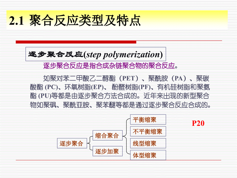 gmj第二章缩聚及其他逐步聚合反应_第3页