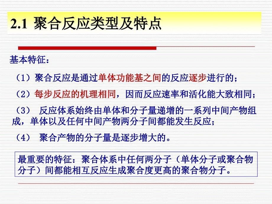 gmj第二章缩聚及其他逐步聚合反应_第5页