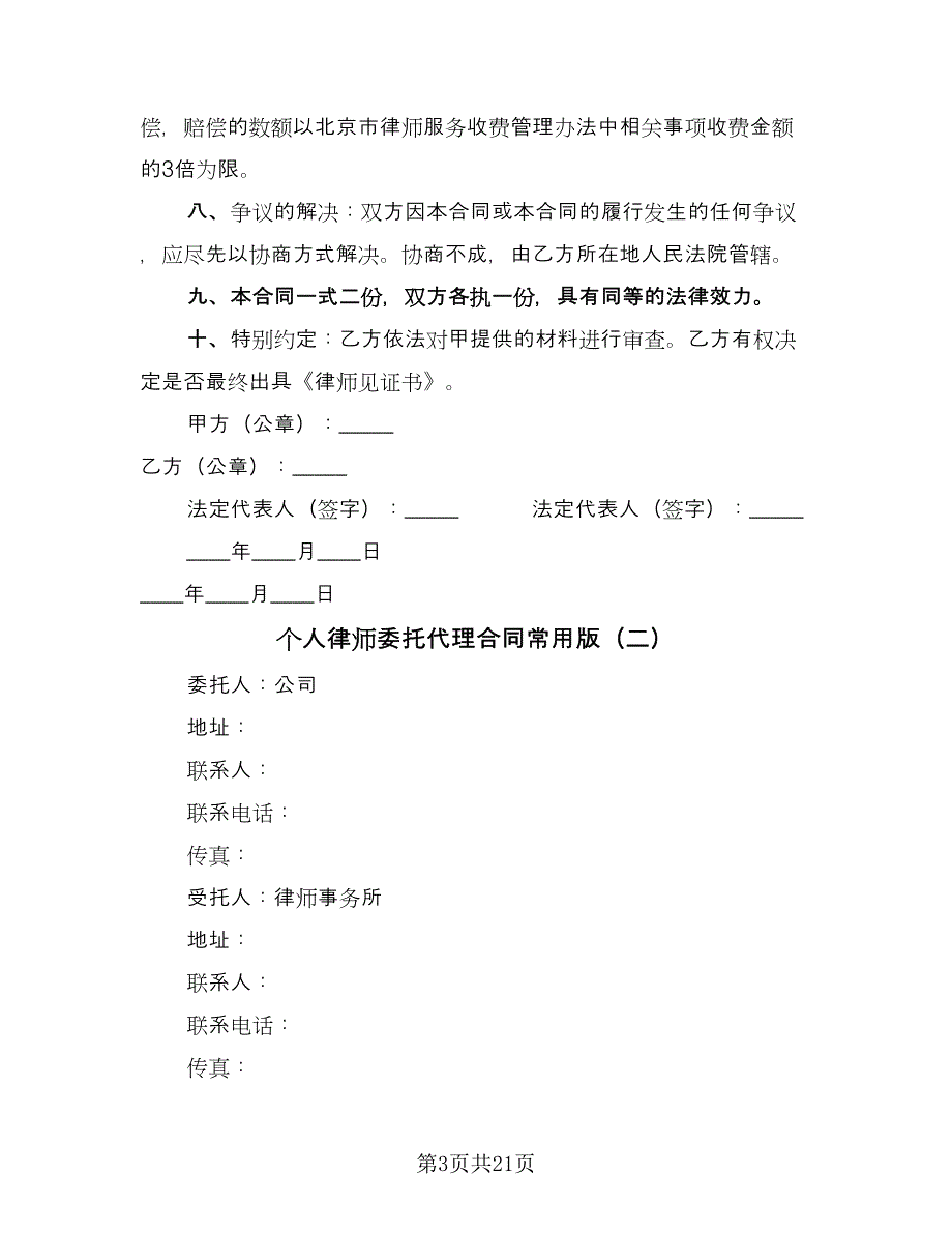 个人律师委托代理合同常用版（7篇）_第3页