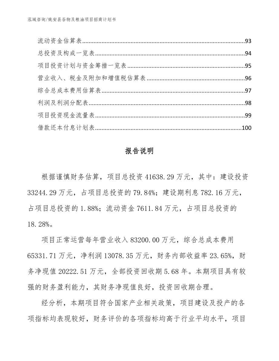 姚安县谷物及粮油项目招商计划书范文模板_第5页