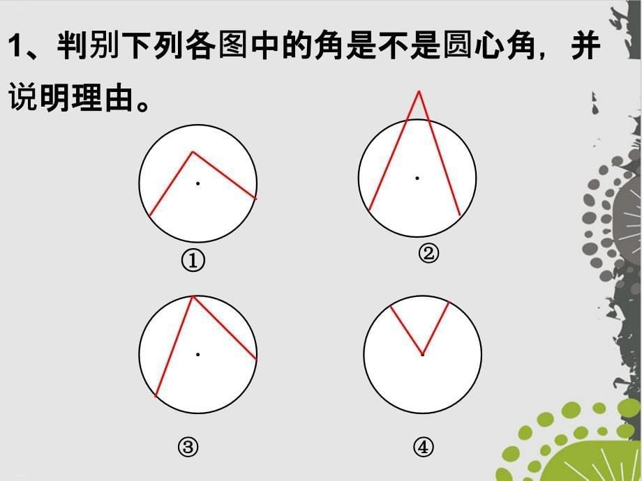 初中数学人教版《弧弦圆心角》教研ppt课件_第5页