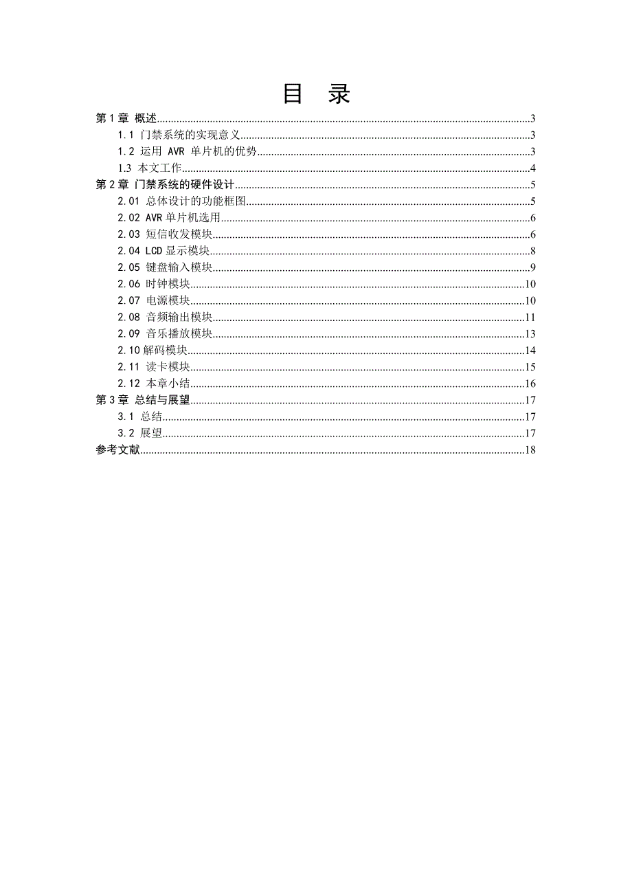 基于AVR单片机的门禁系统硬件设计_第4页