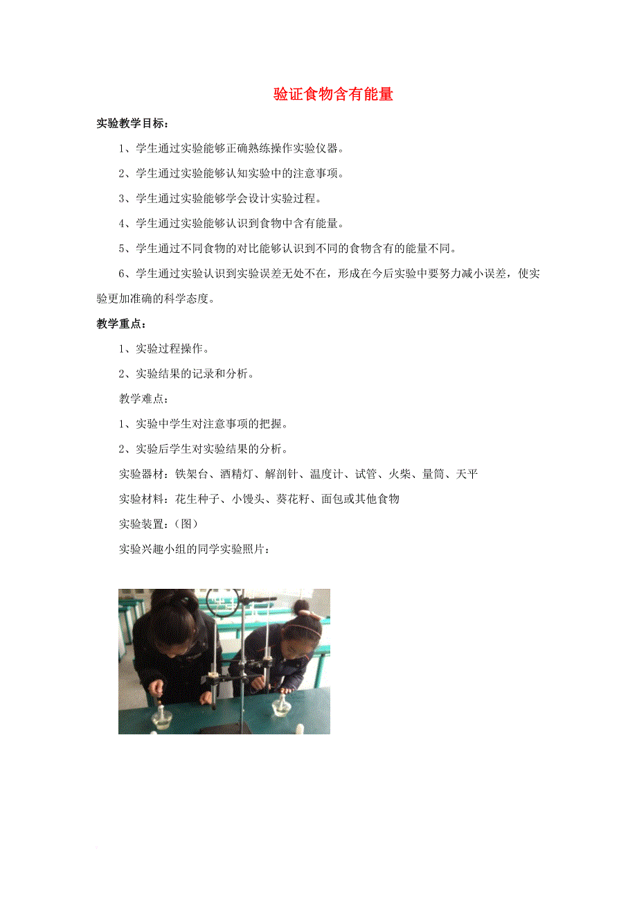 七年级生物下册 4.8.1 人类的食物 验证食物含有能量素材 新版北师大版_第1页