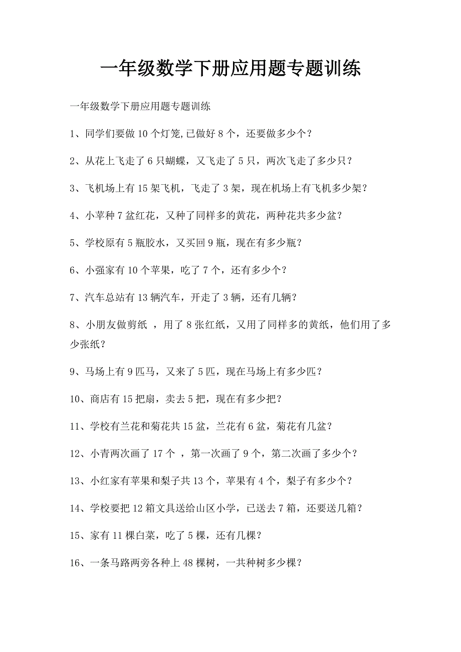 一年级数学下册应用题专题训练_第1页