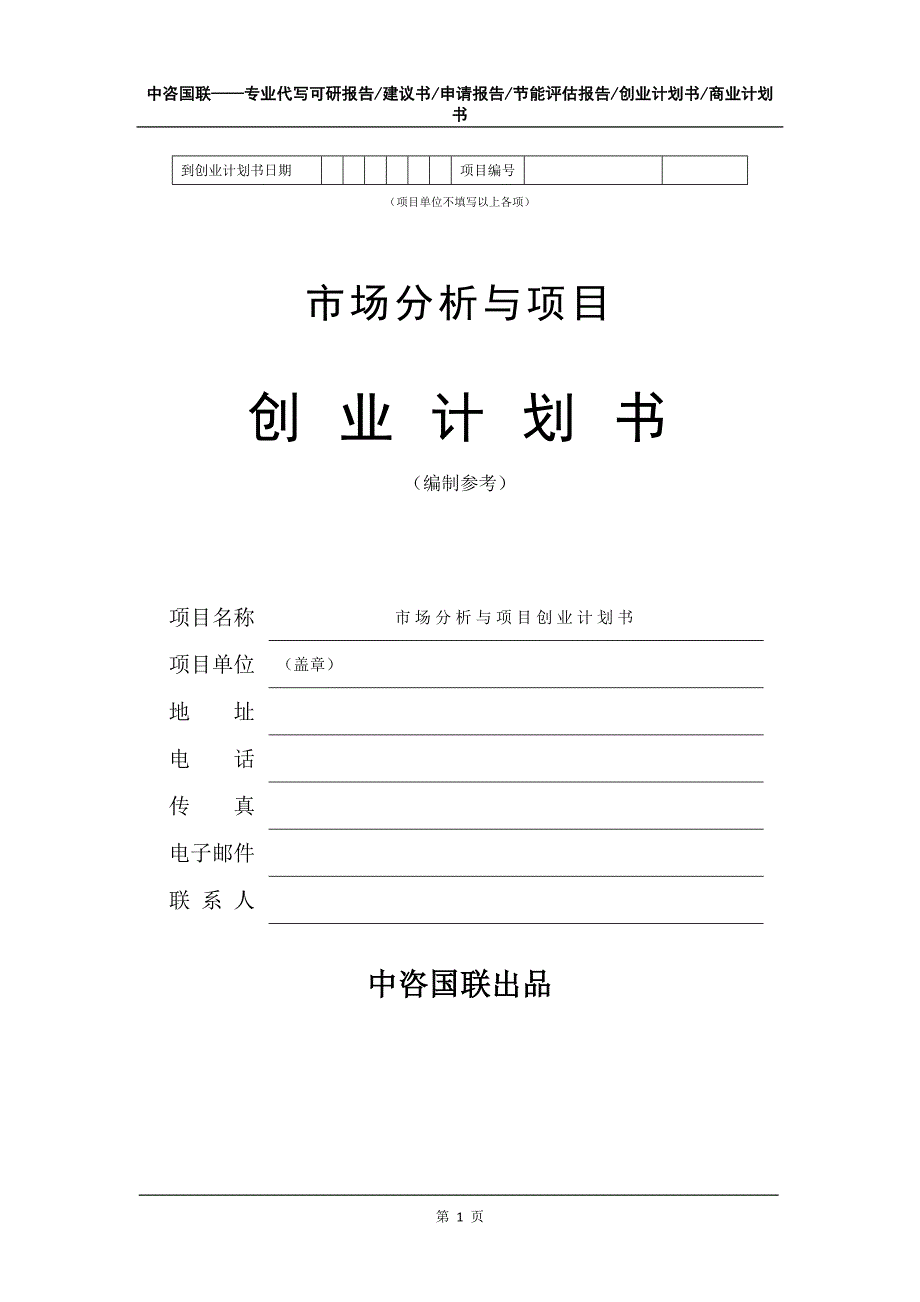 市场分析与项目创业计划书写作模板_第2页