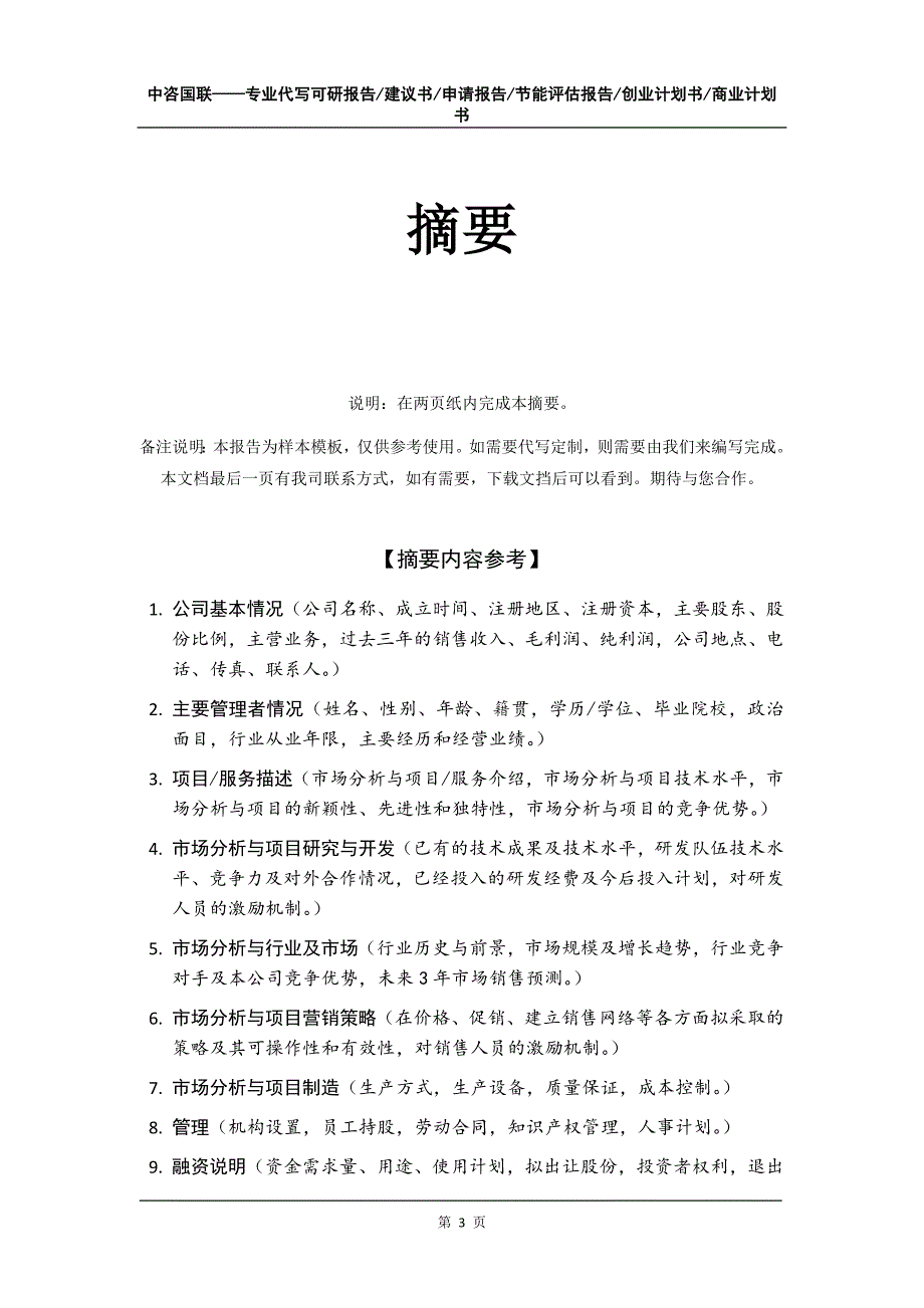 市场分析与项目创业计划书写作模板_第4页