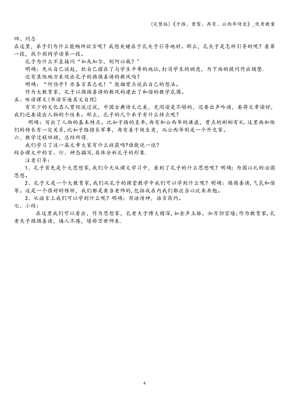 (完整版)《子路、曾皙、冉有、公西华侍坐》-优秀教案.doc_第4页