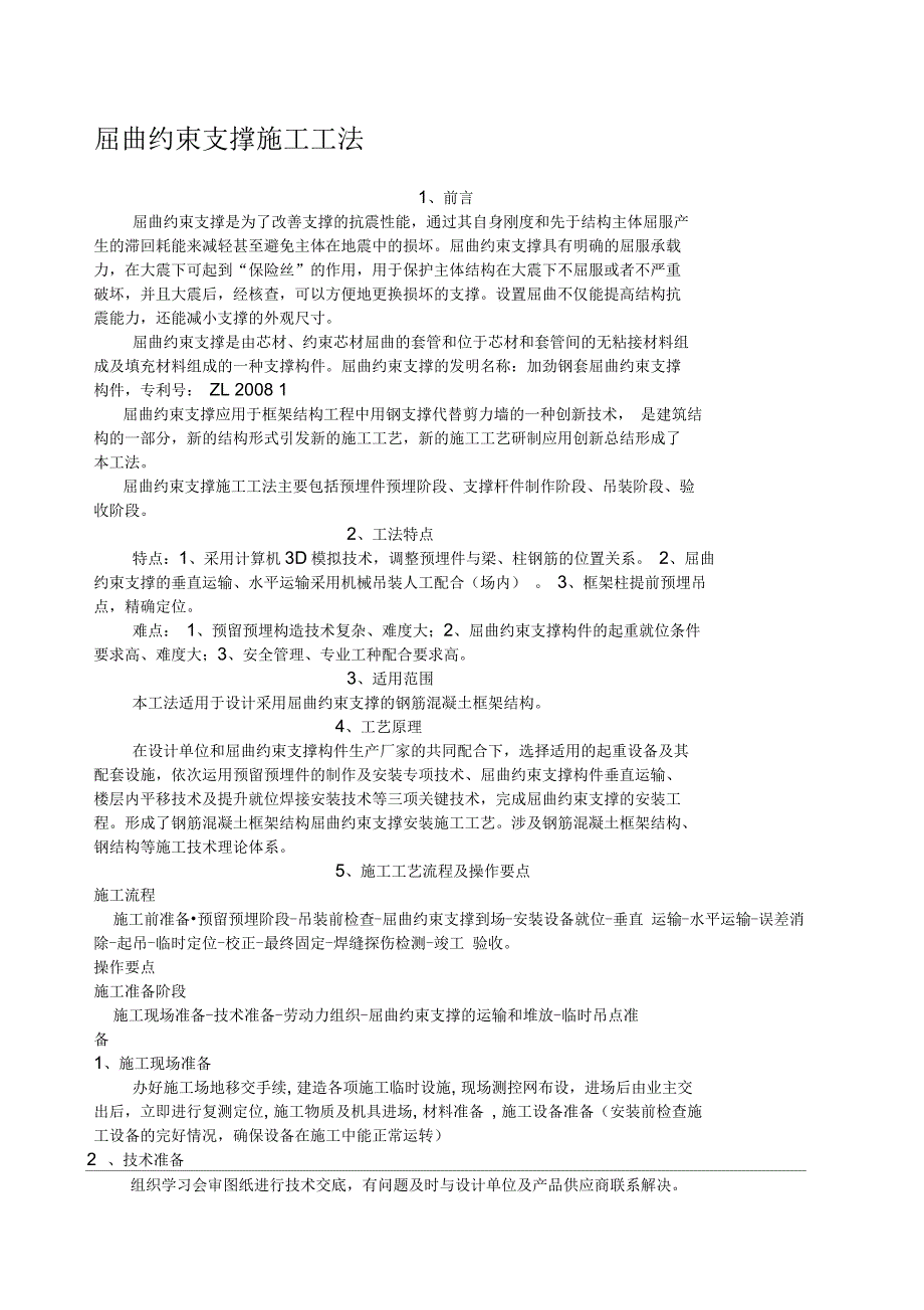 屈曲约束支撑施工工法_第1页