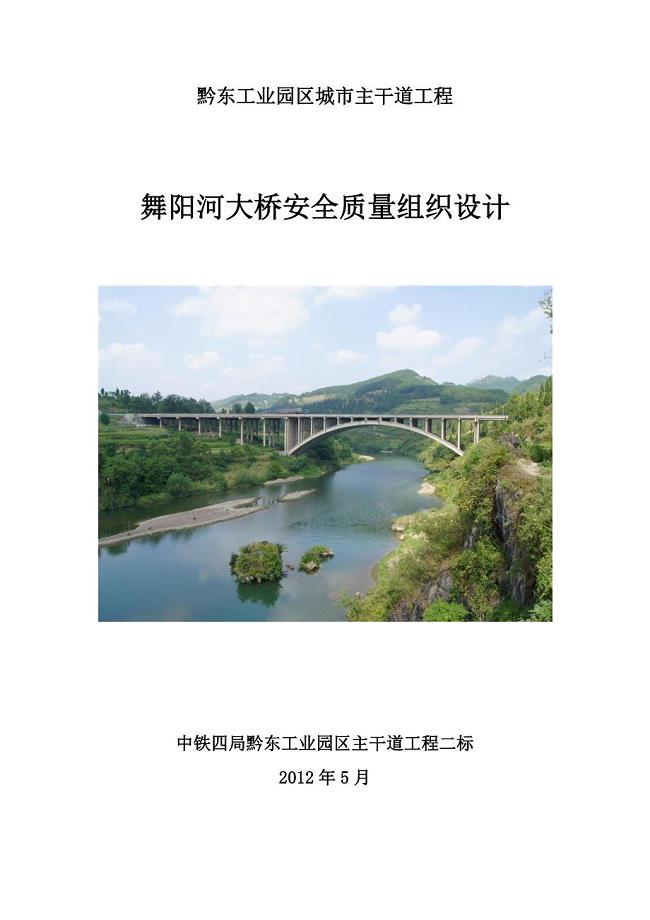 四公司贵州黔东工业园区主干道程II标段舞阳河大桥安全质量管理组织设计