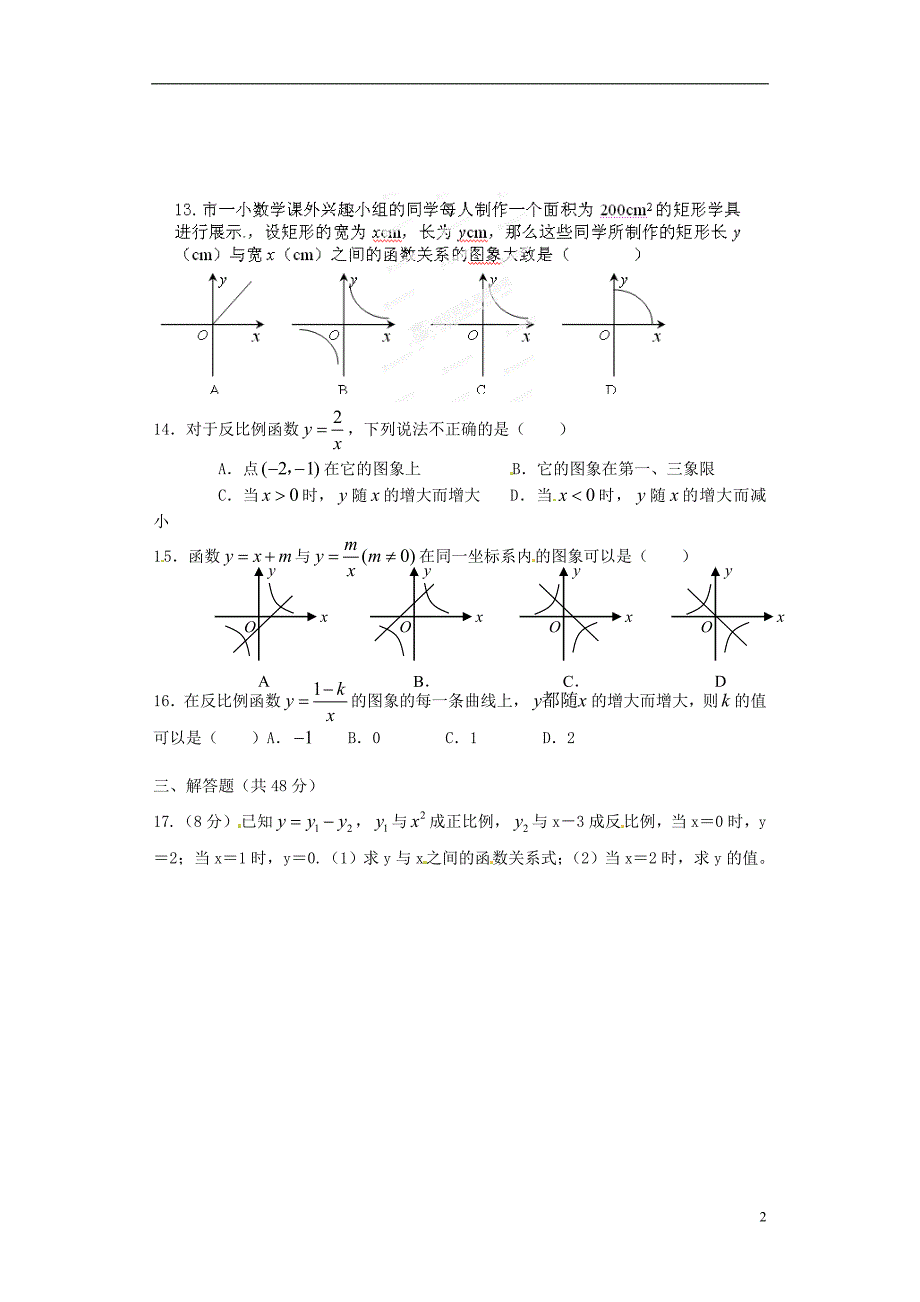 山东省临沂市青云镇中心中学八年级数学下册《第17章 反比例函数》补偿题（无答案） 新人教版_第2页