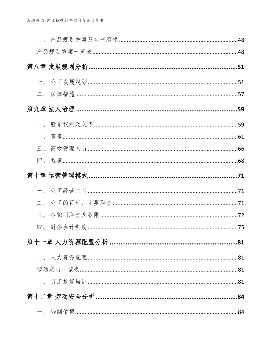 内江散热材料项目投资计划书【参考模板】_第4页