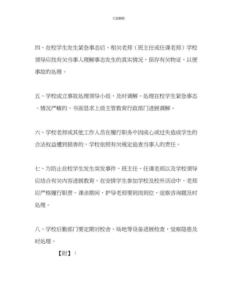 2023年政教处在校学生权益保护紧急事态预案.docx_第2页