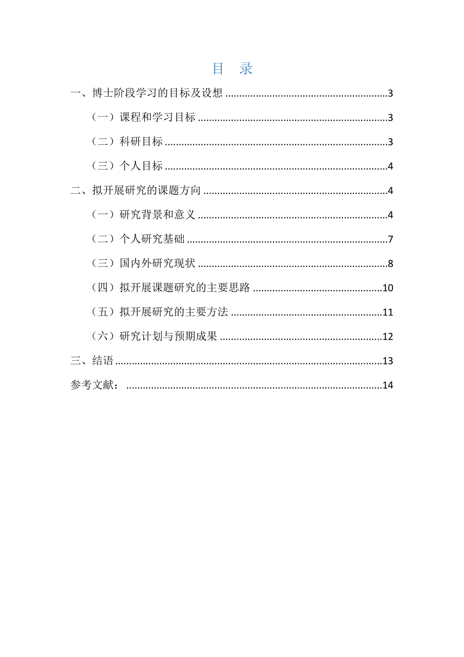 国内博士研究计划书模板_第2页