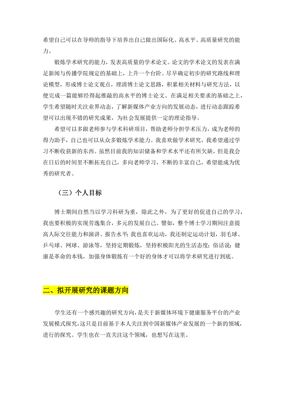 国内博士研究计划书模板_第4页