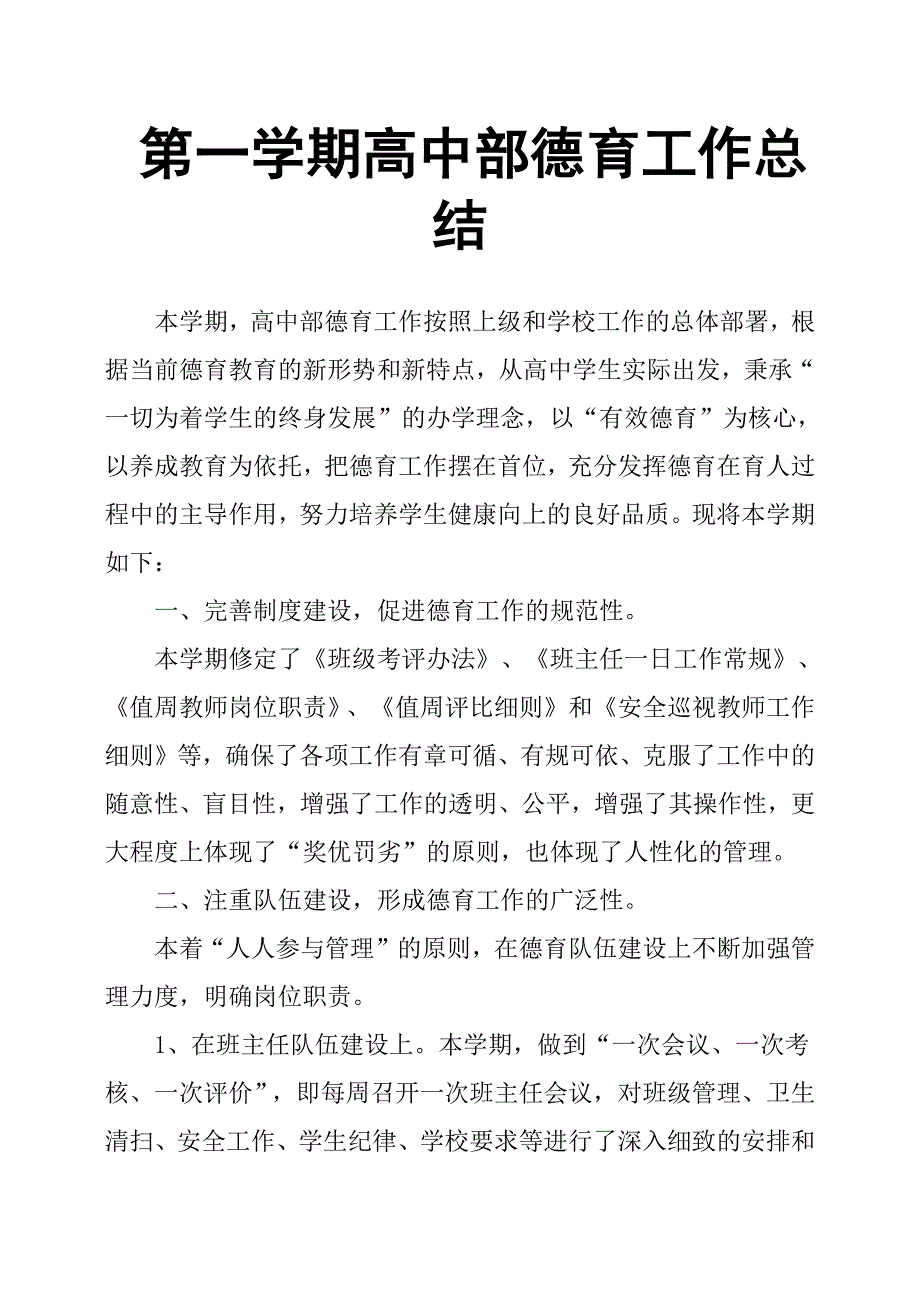 第一学期高中部德育工作总结.docx_第1页