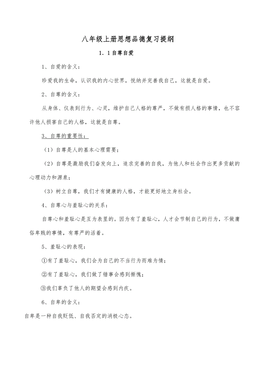 八年级上册思想品德复习提纲_第1页