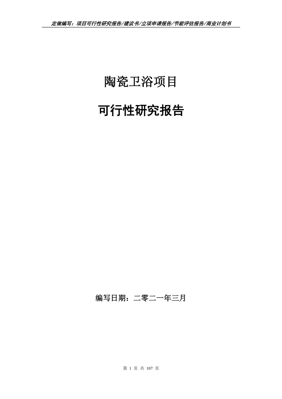 陶瓷卫浴项目可行性研究报告写作范本_第1页