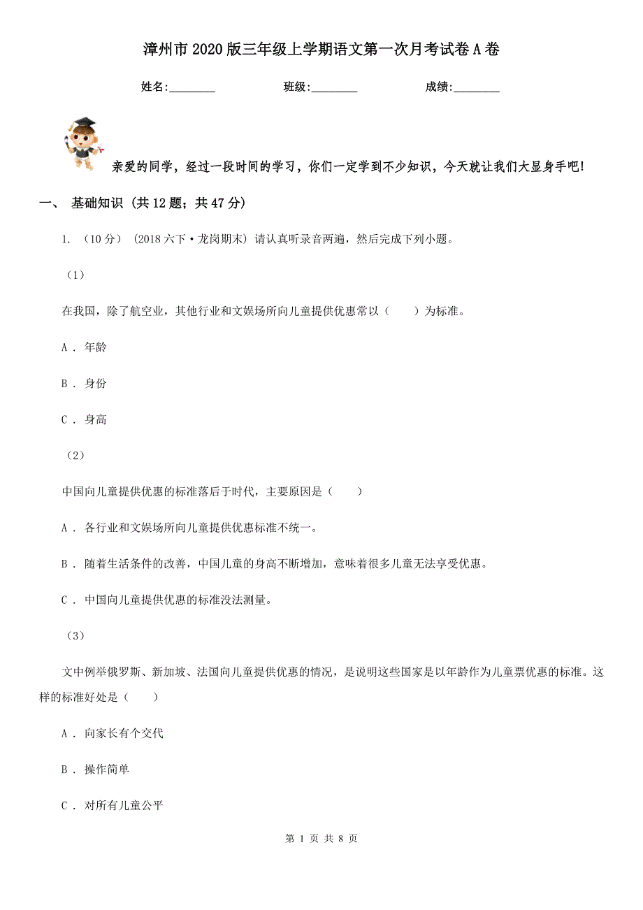 漳州市2020版三年级上学期语文第一次月考试卷A卷_第1页