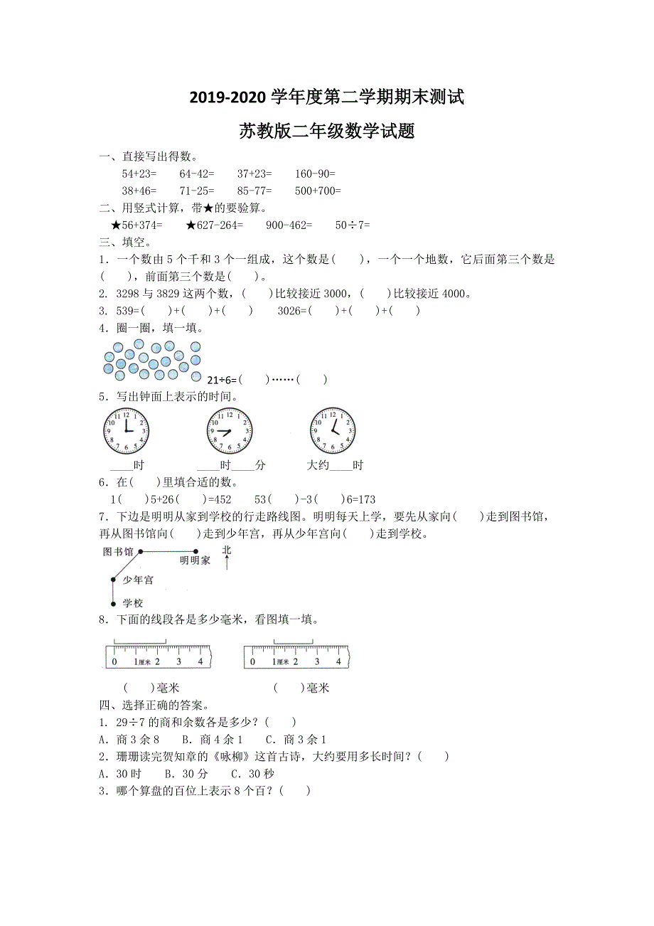 最新苏教版二年级下册数学期末测试卷附答案_第1页