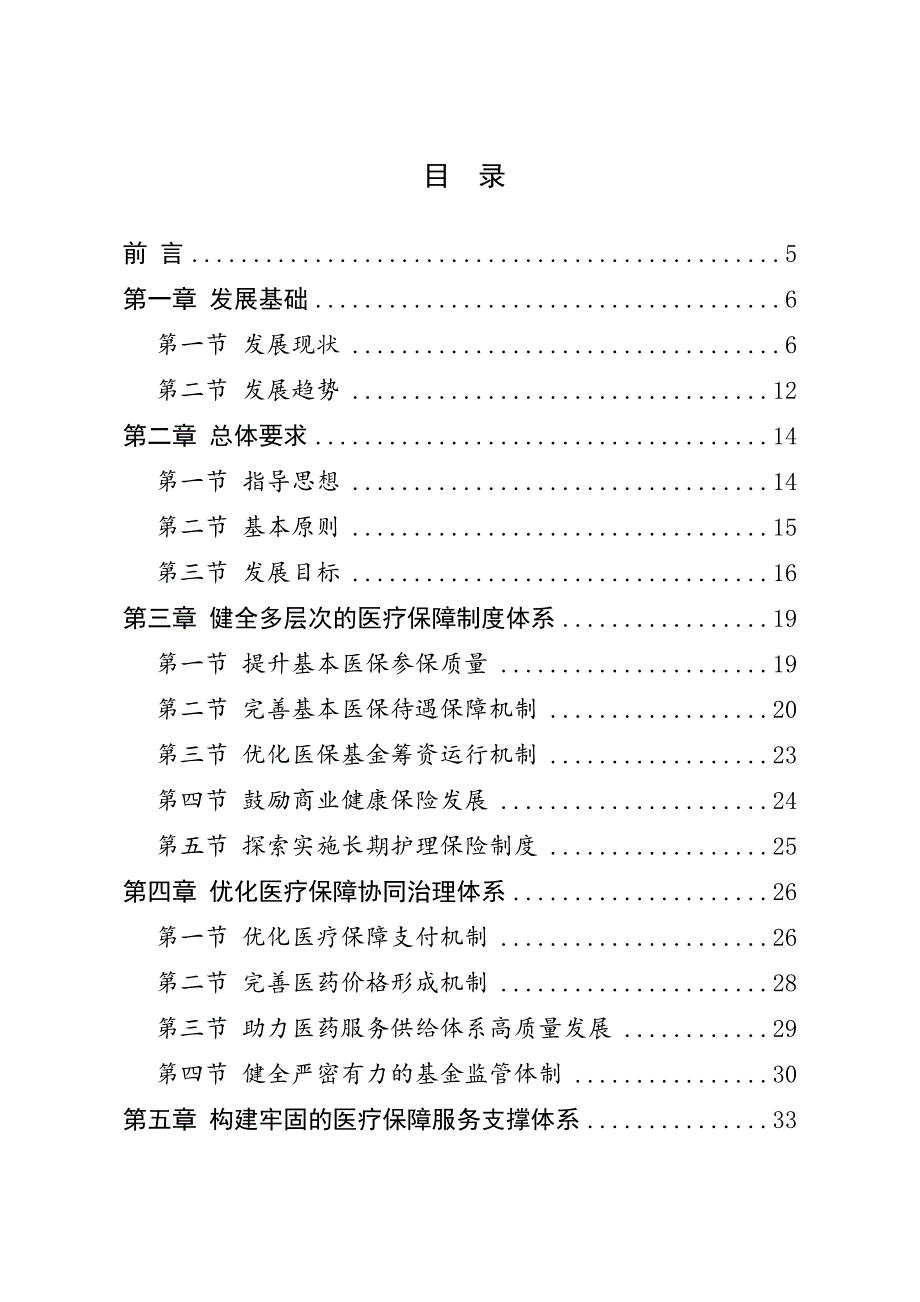 莆田市“十四五”全民医疗保障专项规划.doc_第2页