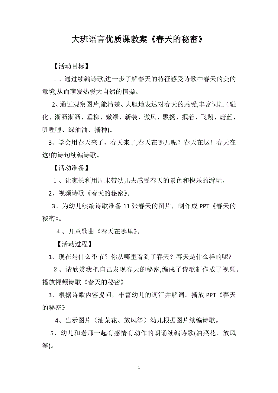 大班语言优质课教案春天的秘密_第1页