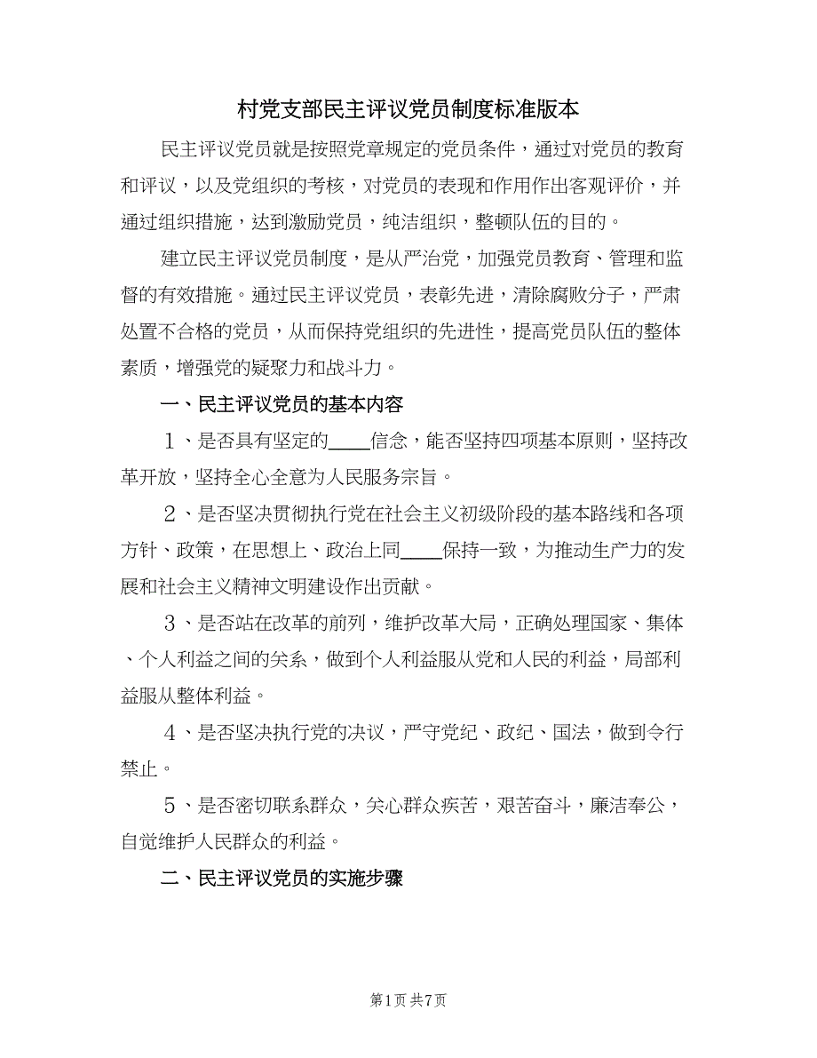 村党支部民主评议党员制度标准版本（三篇）.doc_第1页
