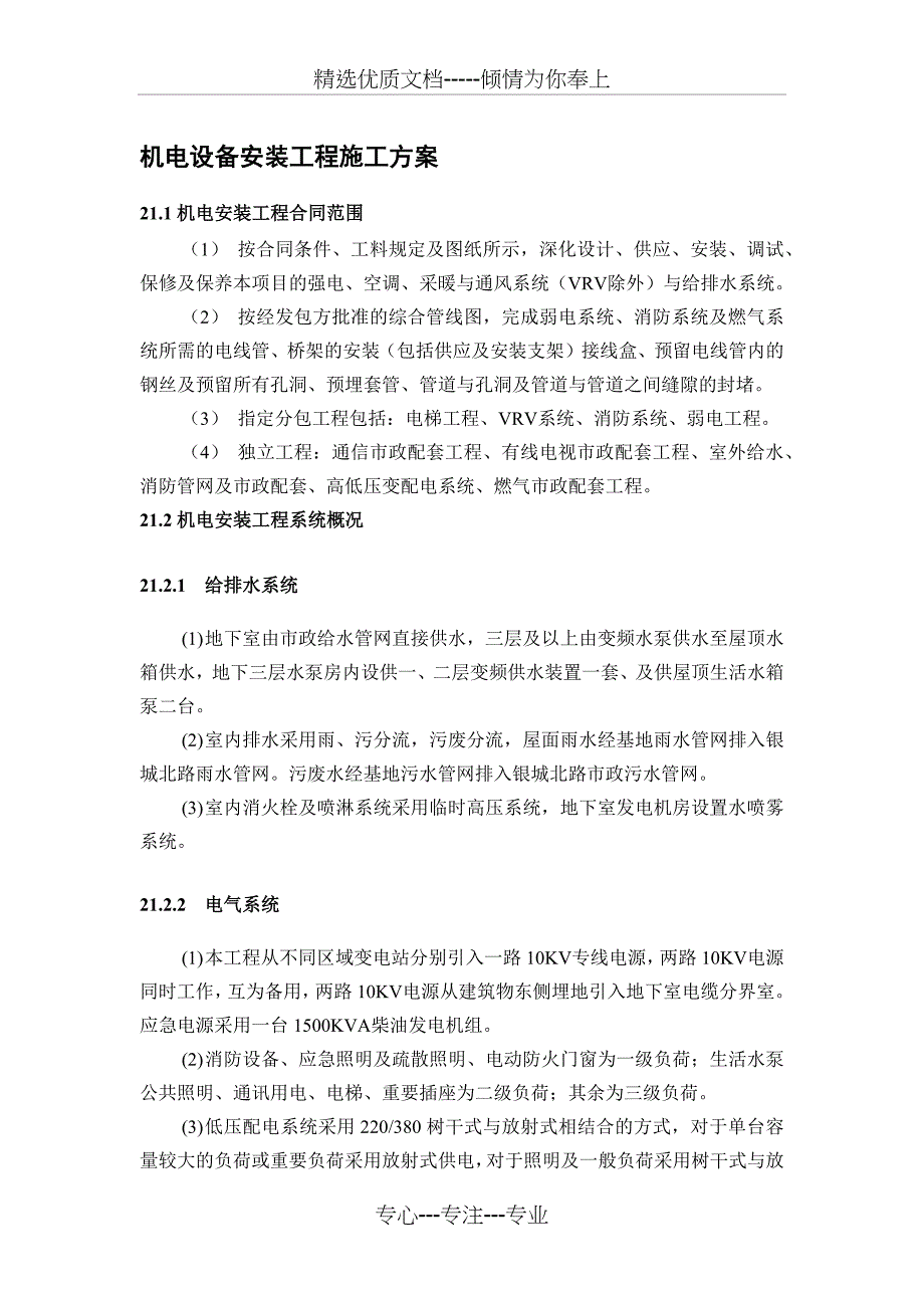 机电设备安装工程施工方案_第1页