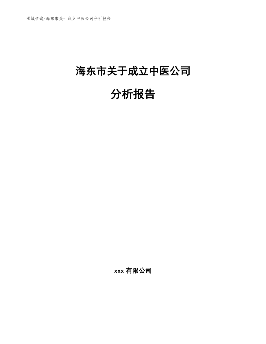 海东市关于成立中医公司分析报告_第1页