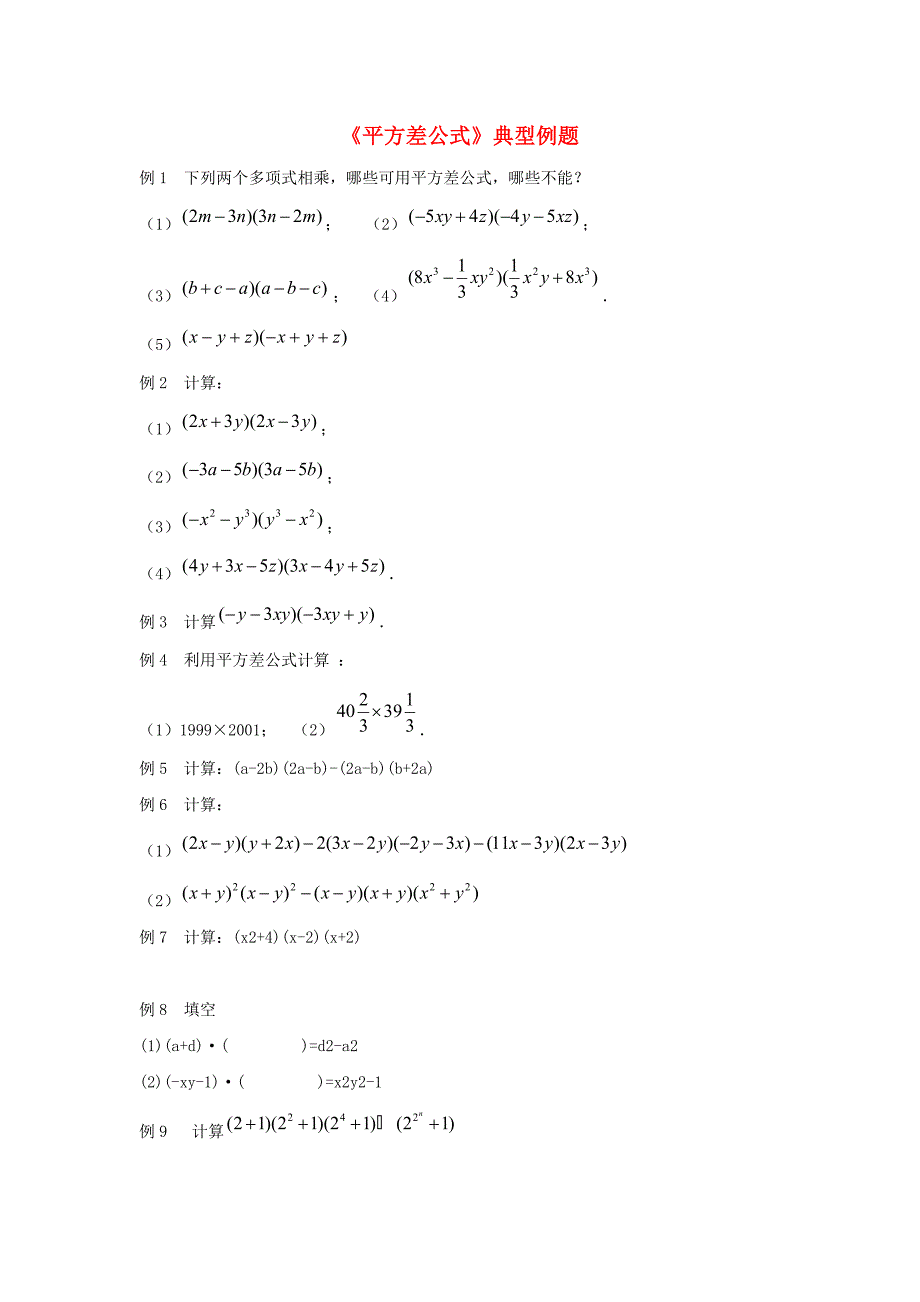 七年级数学下册第八章整式的乘法8.5乘法公式平方差公式典型例题新版冀教版_第1页