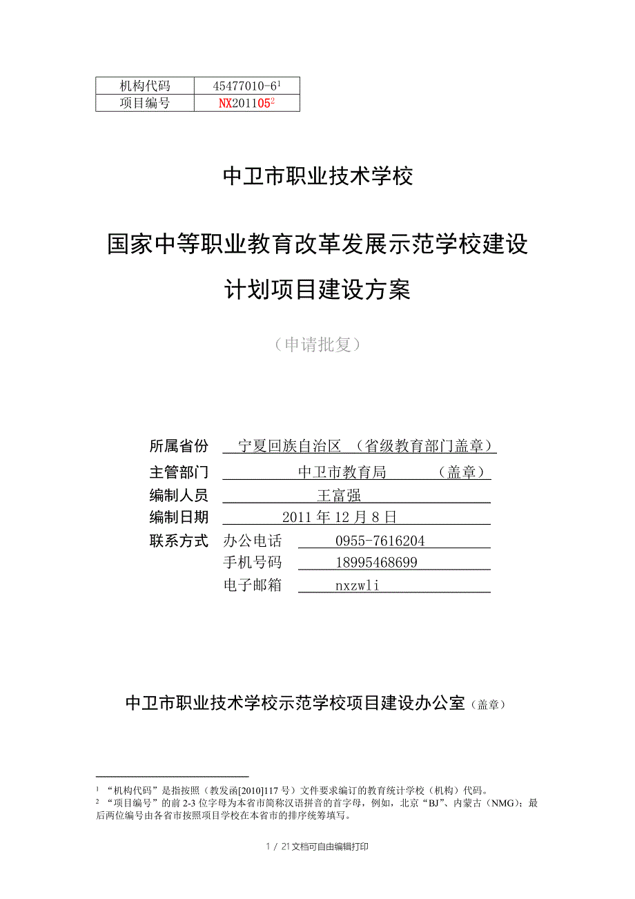 展示范学校建设计划项目建设方案129_第1页