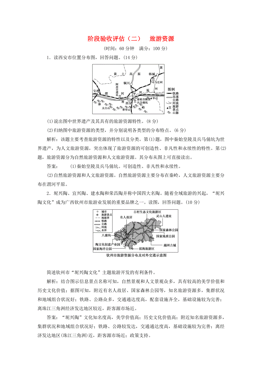 20192020学年高中地理阶段验收评估二旅游资源新人教版选修3_第1页