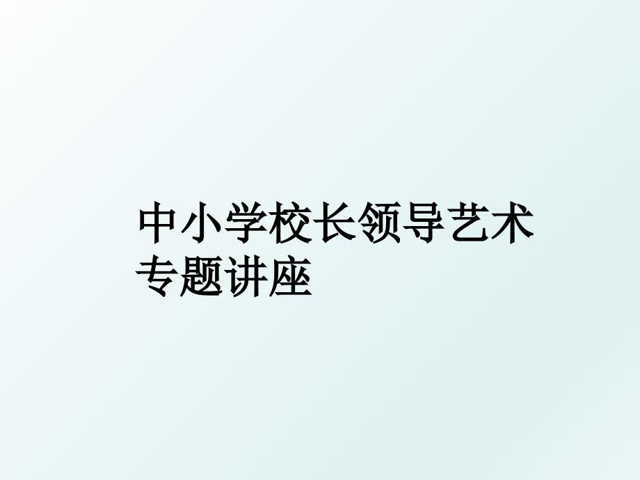 中小学校长领导艺术专题讲座_第1页