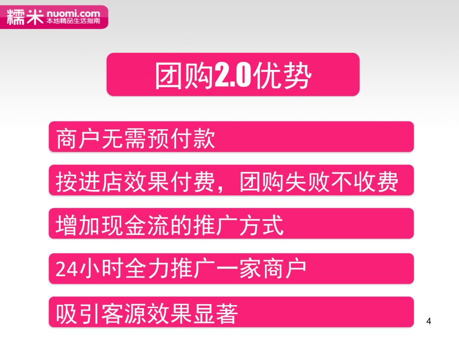 糯米网成功案例解析_第4页