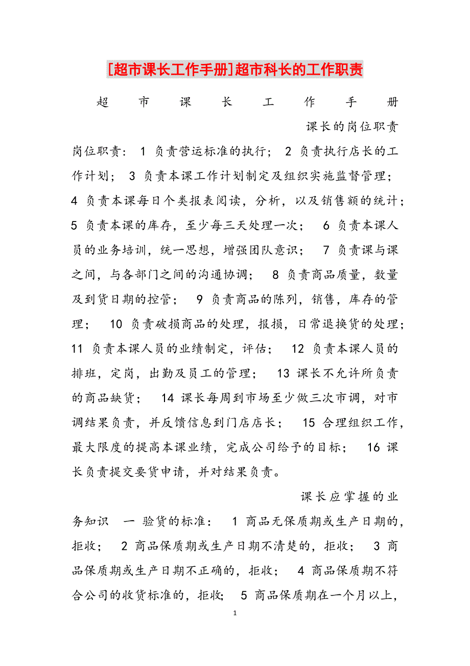 2023年超市课长工作手册]超市科长的工作职责.docx_第1页