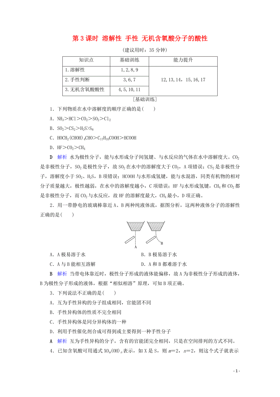 2019-2020学年高中化学第2章分子结构与性质第3节分子的性质第3课时溶解性手性无机含氧酸分子的.doc_第1页