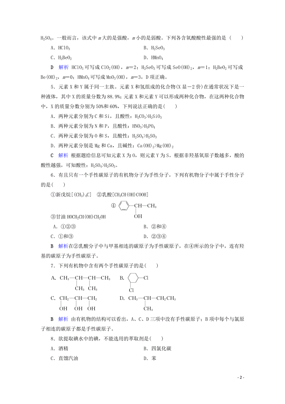 2019-2020学年高中化学第2章分子结构与性质第3节分子的性质第3课时溶解性手性无机含氧酸分子的.doc_第2页