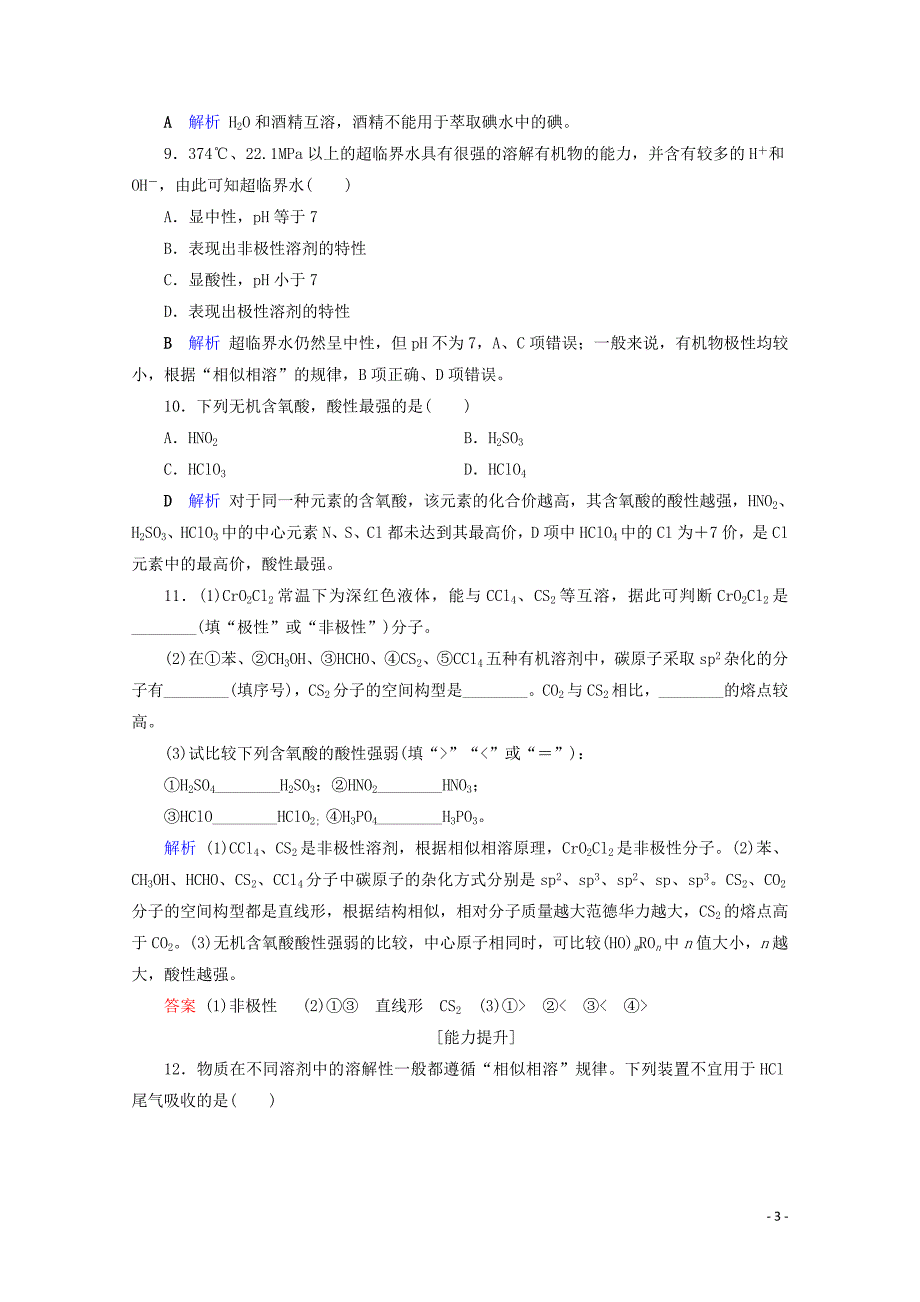 2019-2020学年高中化学第2章分子结构与性质第3节分子的性质第3课时溶解性手性无机含氧酸分子的.doc_第3页