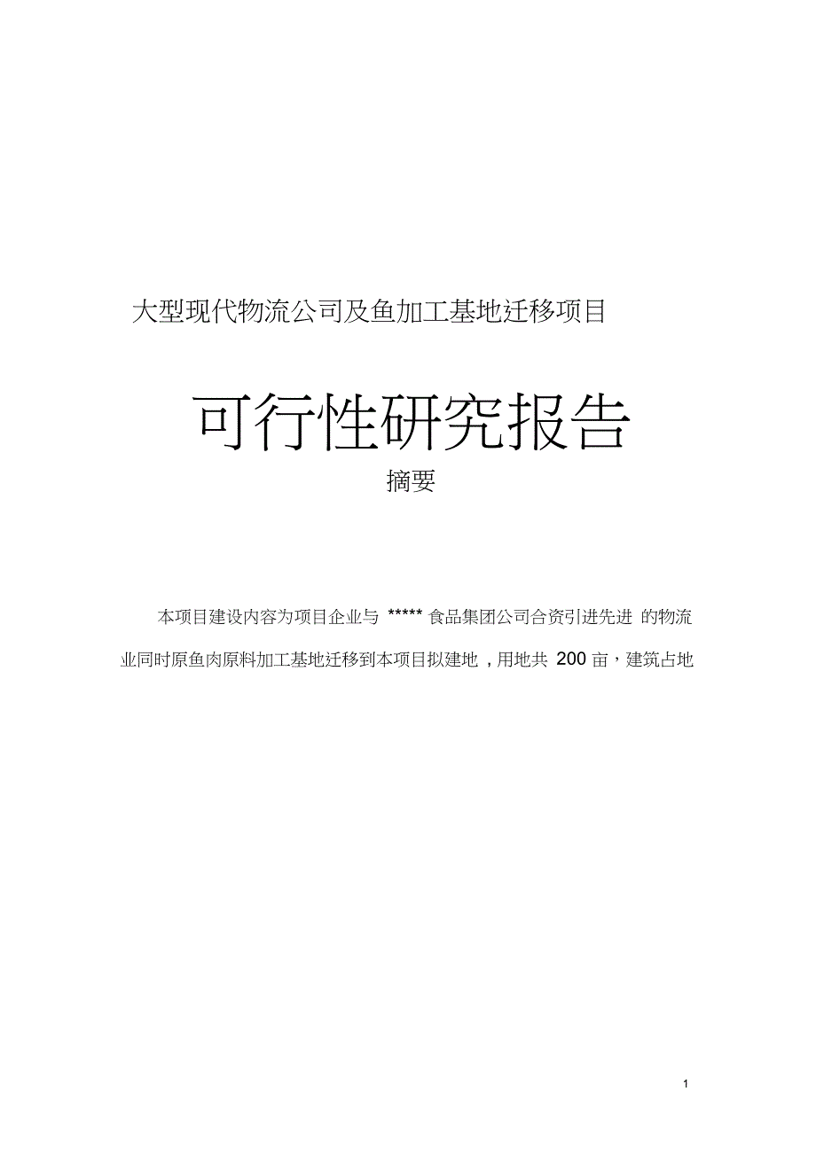 大型现代物流公司及鱼加工基地迁移项目可行性研究报告_第1页