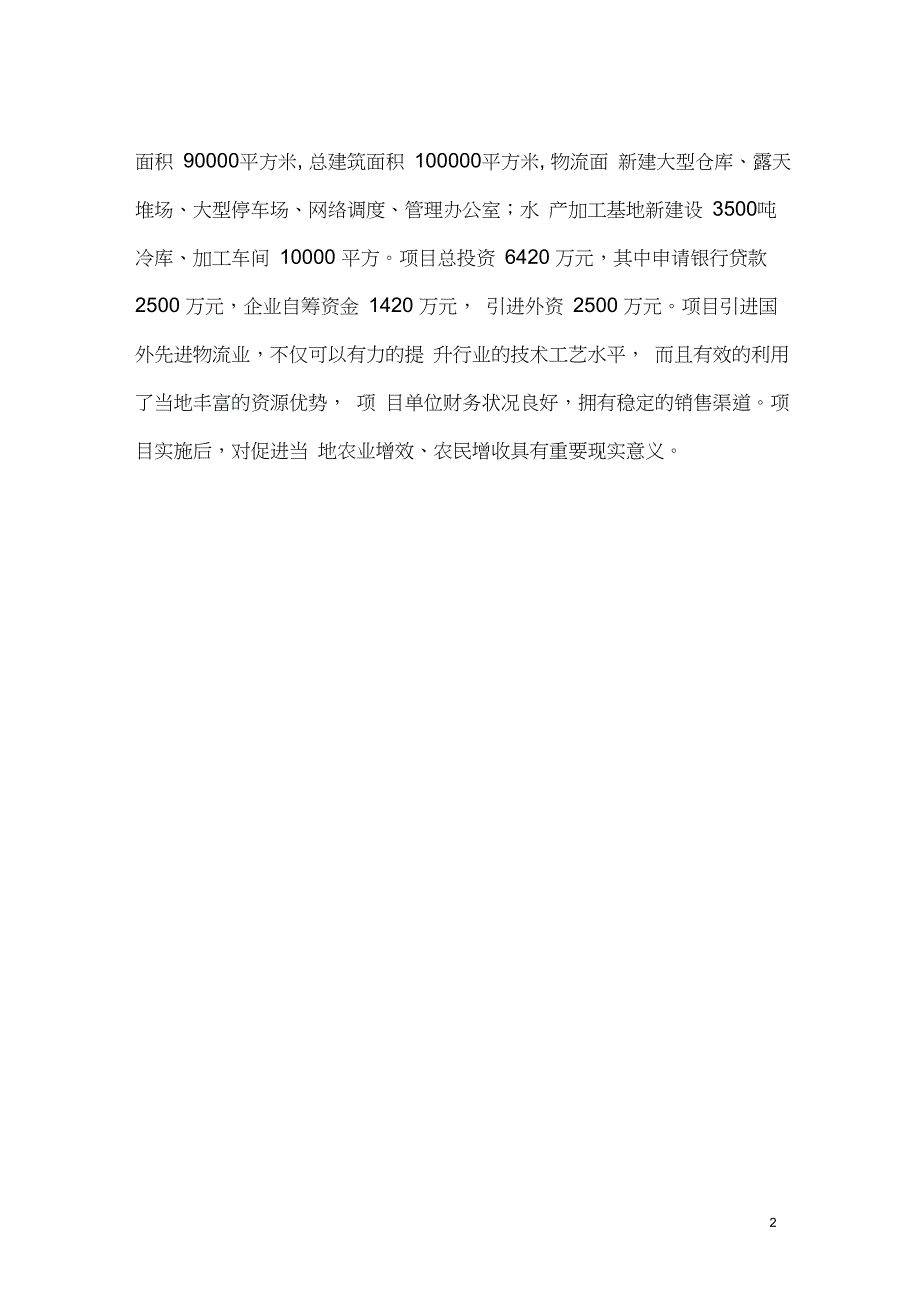 大型现代物流公司及鱼加工基地迁移项目可行性研究报告_第2页