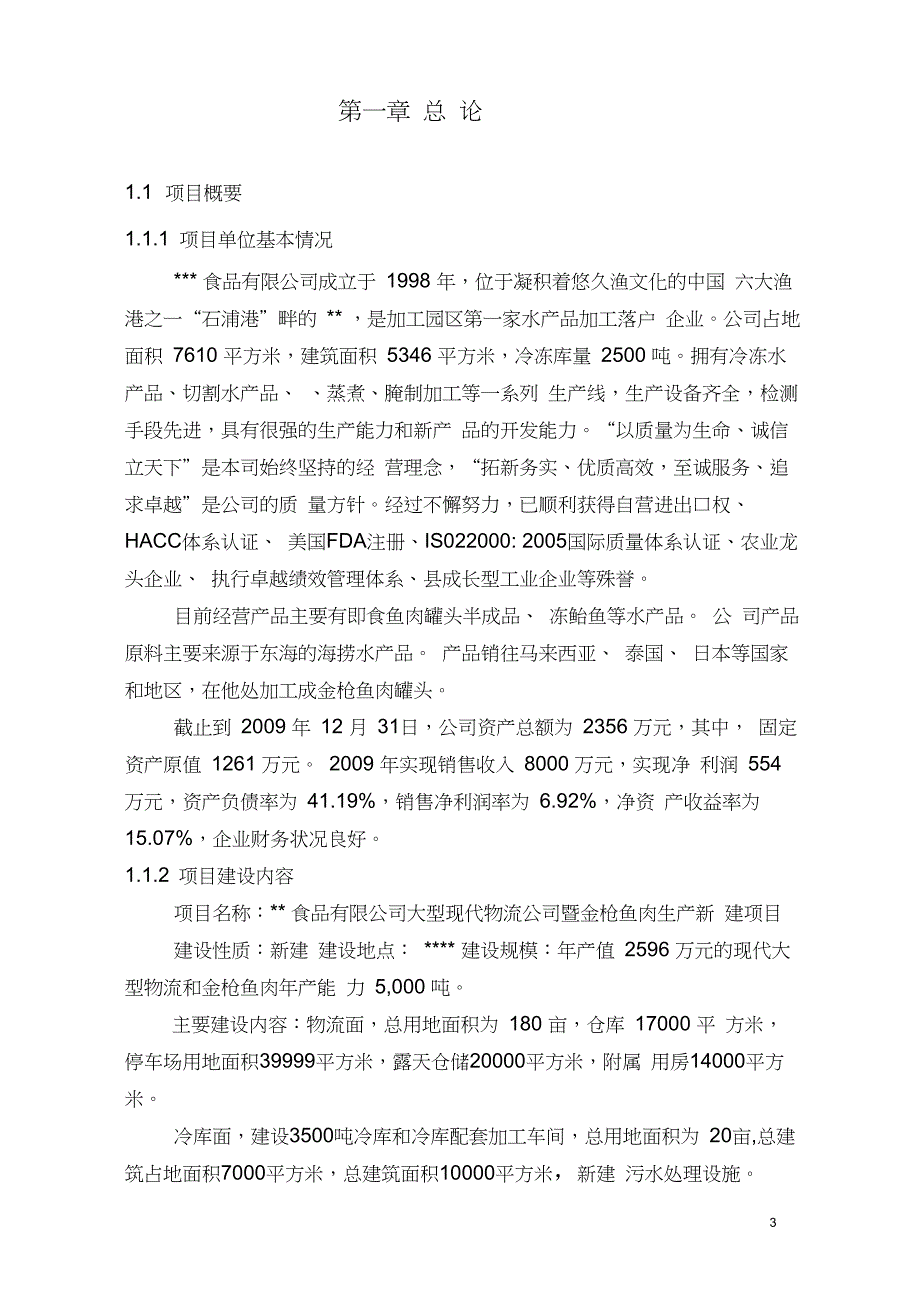 大型现代物流公司及鱼加工基地迁移项目可行性研究报告_第3页