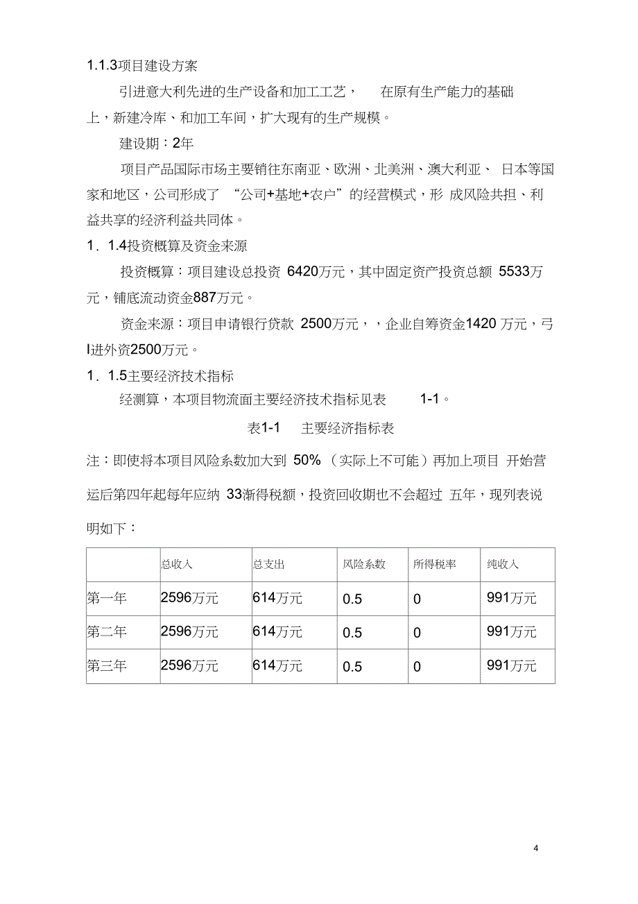 大型现代物流公司及鱼加工基地迁移项目可行性研究报告_第4页