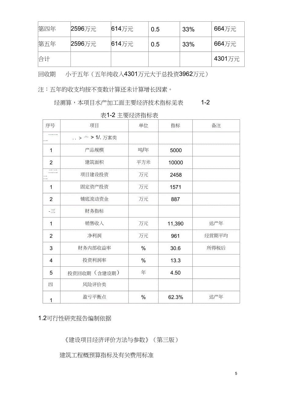 大型现代物流公司及鱼加工基地迁移项目可行性研究报告_第5页