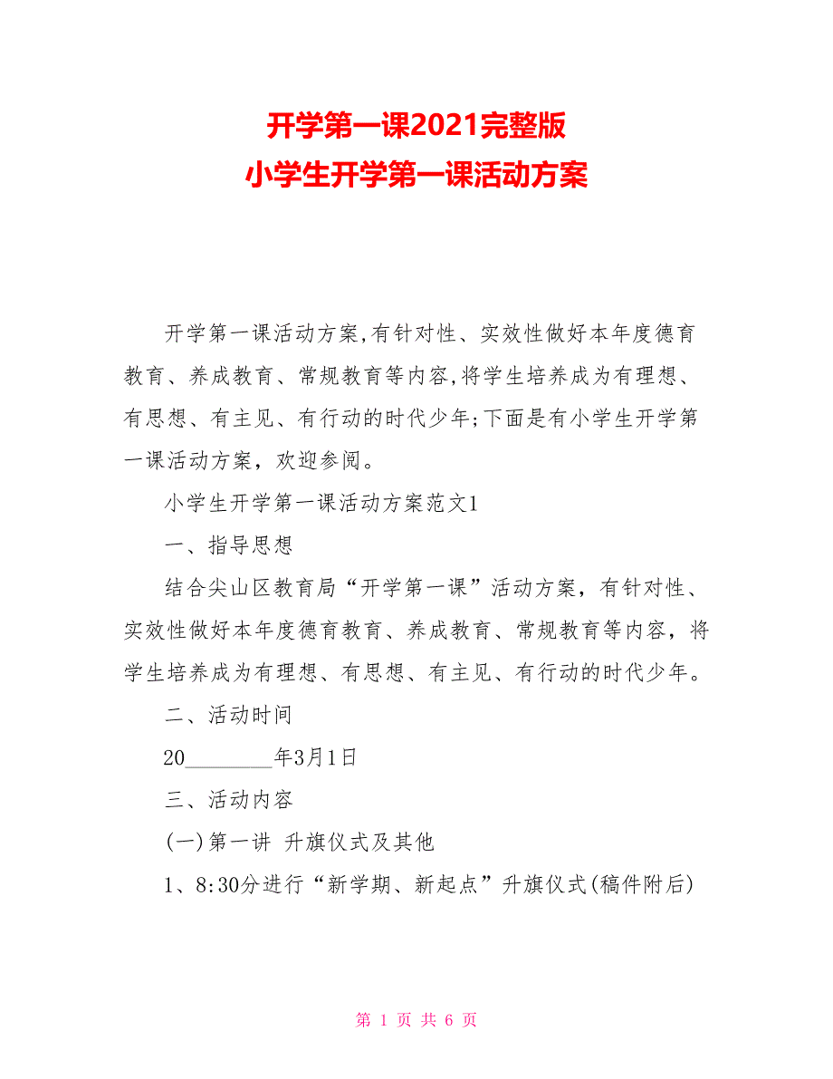 开学第一课2021完整版 小学生开学第一课活动方案_第1页