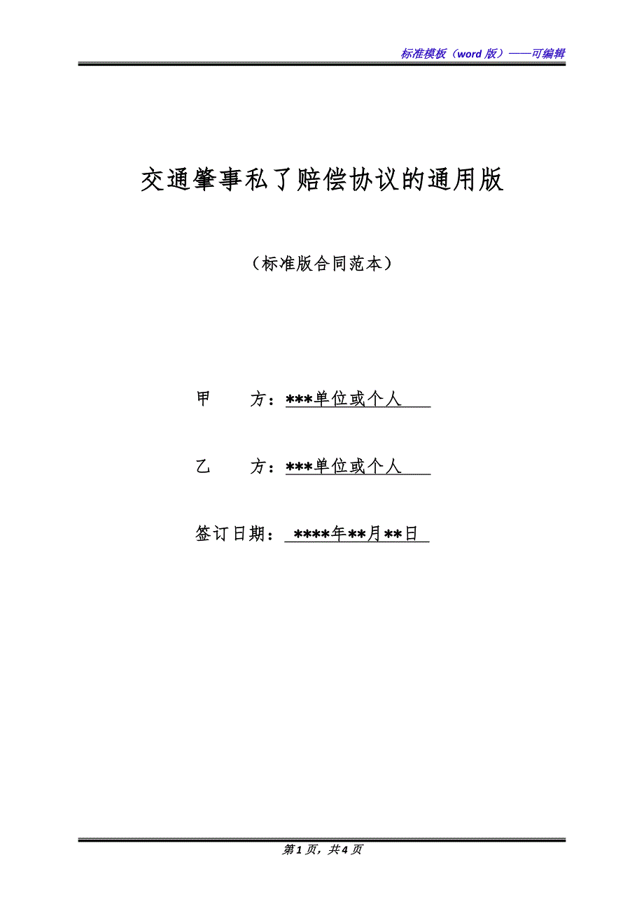 交通肇事私了赔偿协议的通用版.docx_第1页