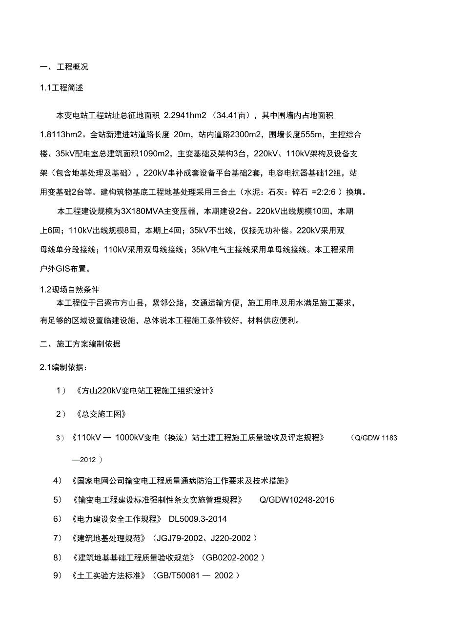 地基处理施工组织设计_第1页