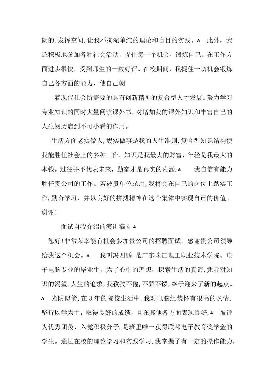 面试自我介绍的演讲稿_第4页