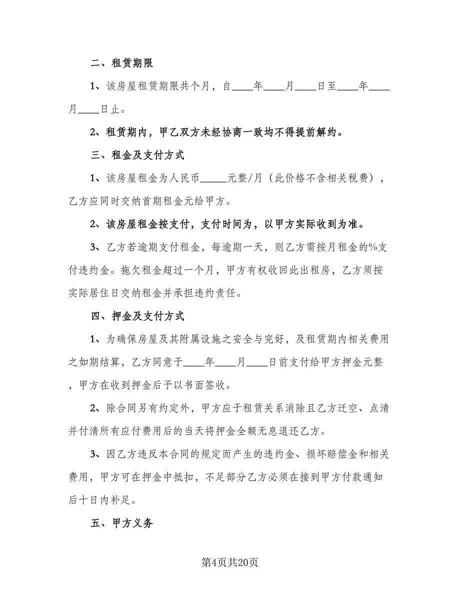 租房协议书电子官方版（7篇）_第4页