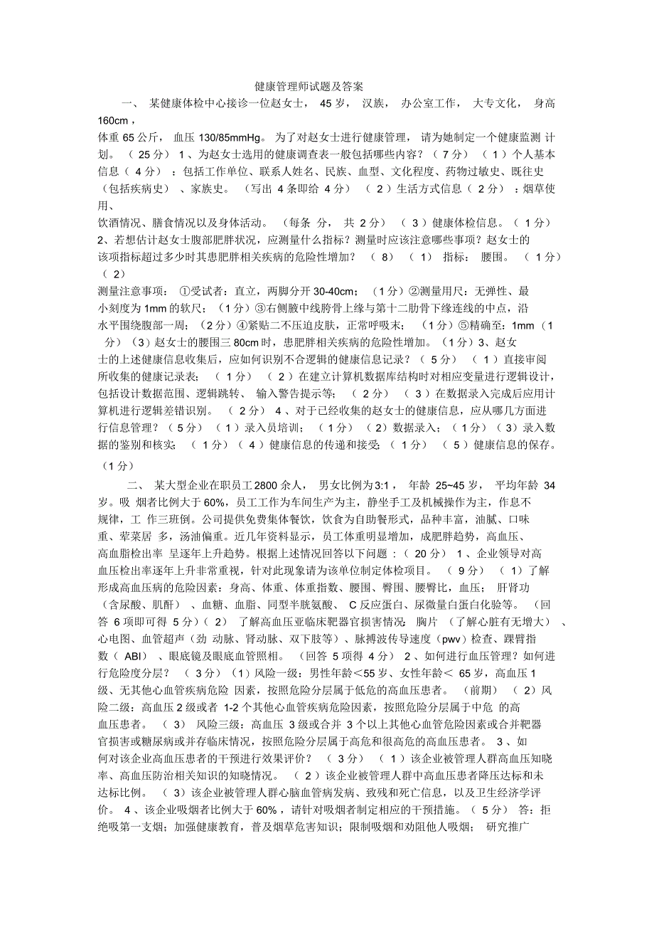 健康管理师试题及答案一_第1页